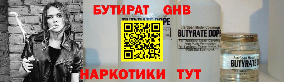 БУТИРАТ  Вход с VPN  Волжский  БУТИРАТ жидкий экстази 