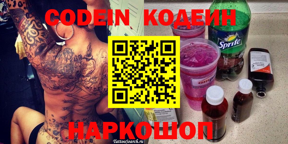 Кодеиновый сироп Lean напиток Lean (лин)  купить закладку  Волжский  Вход с VPN  Codein Purple Drank 