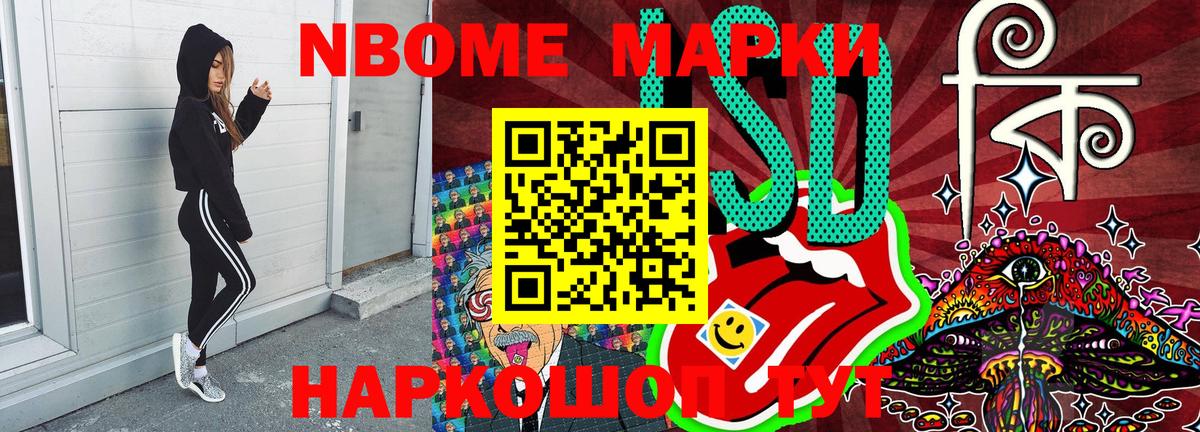 Марки NBOMe 1500мкг Волжский